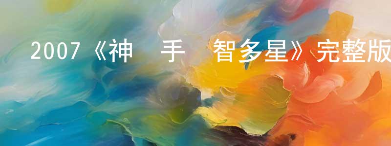 單立人的網絡影視資源,2007《神槍手與智多星》完整版電影/在線觀看/百度云-美劇天堂